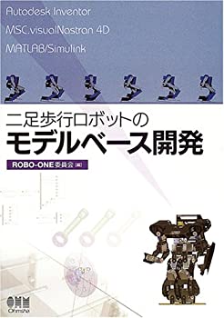 【未使用】【中古】 二足歩行ロボットのモデルベース開発