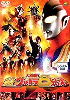 【未使用】【中古】 大決戦！超ウルトラ8兄弟｜中古DVD [レンタル落ち] [DVD]