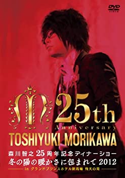 【未使用】【中古】 森川智之25周年記念ディナーショー 冬の陽の暖かさに包まれて2012 in グランドプリンスホテル新高輪 飛天の間 [DVD]