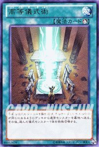 【中古-非常に良い】 遊戯王カード 高等儀式術 / デュエリスト・エディションVol.1 (DE01) /遊戯王ゼアル