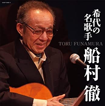 【未使用】【中古】 (決定盤) 希代の名歌手 船村徹