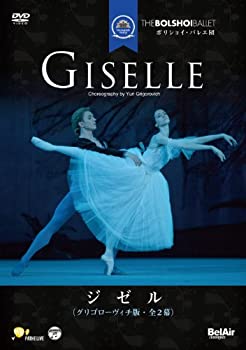 【中古】 ボリショイ・バレエ団 ジゼル (全2幕・グリゴローヴィッチ版) [DVD]｜ムジカ＆フェリーチェ店