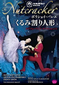 【中古】 ボリショイ・バレエ くるみ割り人形 カプツォーワ&オフチャレンコ [DVD]｜ムジカ＆フェリーチェ店 8,649円