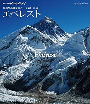 【中古-非常に良い】 世界の名峰 グレートサミッツ エベレスト ～世界最高峰を撮る～ 前編・後編