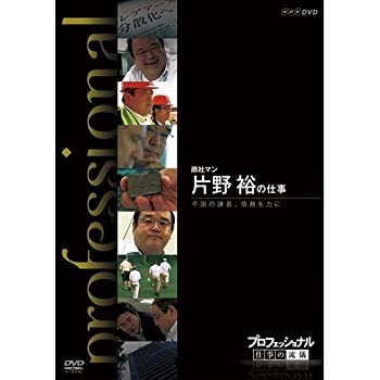 【未使用】【中古】 プロフェッショナル 仕事の流儀 商社マン 片野 裕の仕事 不屈の課長 情熱を力に