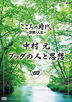【中古-非常に良い】 こころの時代 ~宗教 人生~ 中村 元 ブッダの人と思想 第四巻 [DVD]｜ムジカ＆フェリーチェ店