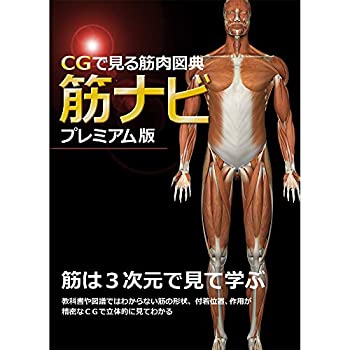 【中古-非常に良い】 CGで見る筋肉図典 筋ナビ プレミアム版