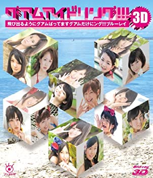 【中古】 グアムアイドリング!!! 3D 飛び出るようにグアムばってます グアムだけにング!!! ブルーレイ [Blu-ray]