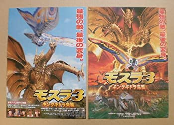 【中古-非常に良い】 【映画チラシ】モスラ3 キングギドラ来襲 2種