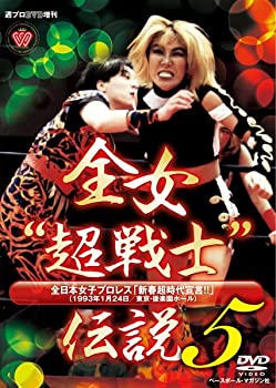 【中古-非常に良い】 週プロDVD増刊:全女超戦士 伝説5 全日本女子プロレス 新春超時代宣言!!