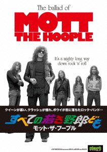 【中古-非常に良い】 すべての若き野郎ども/モット・ザ・フープル【日本語字幕・解説書付】 [DVD]