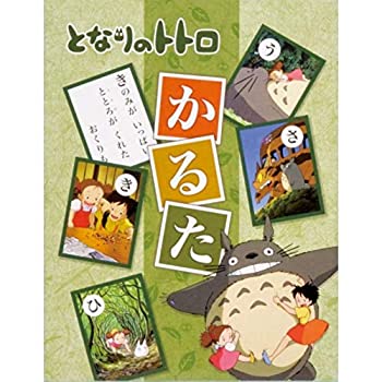 【中古-人並み外れたに好いたらしい】 エン天の原 となりのトトロ かるた