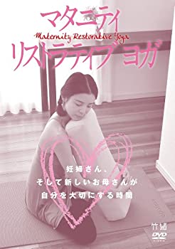 【未使用】【中古】 マタニティ リストラティブ ヨガ 妊婦さん そして新しいお母さんが自分を大切にする時間 [DVD]