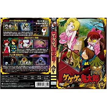 【未使用】【中古】 ゲゲゲの鬼太郎 15[レンタル落ち]