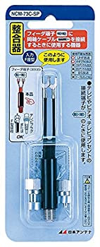 【未当て嵌める】【中古】 日本空中線 合わせる器 75Ω (F型) ⇔300 (200) Ω 屋内用 NCM-73C-SP