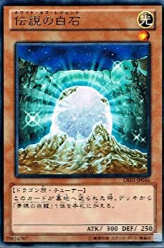 【中古-非常に良い】 【 遊戯王 カード 】 伝説の白石 (レア) 【デュエリストエディション 3】de03-jp046