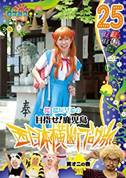 【中古】 ロケみつ~ ロケ×ロケ×ロケ~ 桜 稲垣早希の西日本横断ブログ旅25 黄オニの巻 [DVD]