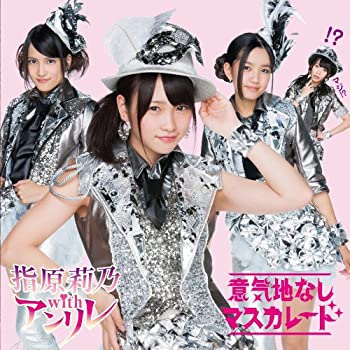 【未使用】【中古】 意気地なしマスカレード (SG+DVD) (Type-A)