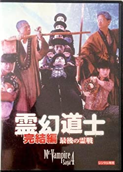 【未使用】【中古】 霊幻道士・完結編/最後の霊戦 [DVD] 8,958円
