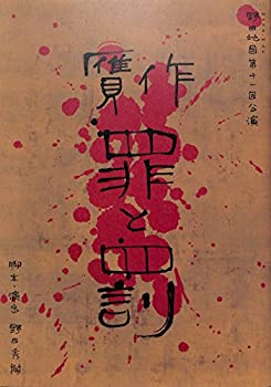 【中古-非常に良い】 舞台パンフレット 贋作・罪と罰 (2005年12月～2006年2月) 脚本・演出/野田秀樹 出演/松たか子 古田新太