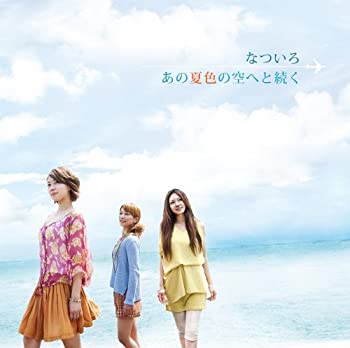 【未使用】【中古】 あの夏色の空へと続く