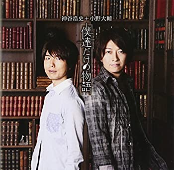 【未使用】【中古】 僕達だけの物語 (SINGLE+DVD)