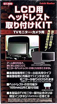 【未使用】【中古】 LCD用ヘッドレスト取付KIT ST-308 914829