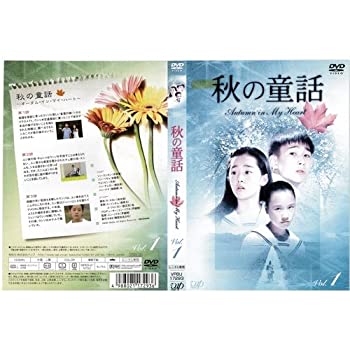 【未使用】【中古】 秋の童話 1～6 (全6枚) (全巻セットDVD) ｜中古DVD [レンタル落ち] [DVD]