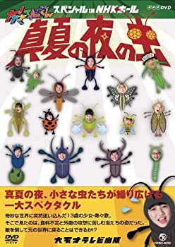 【中古-非常に良い】 NHK DVD 大!天才てれびくん スペシャル in NHKホール 真夏の夜の虫