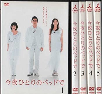 【未使用】【中古】 今夜ひとりのベッドで [レンタル落ち] (全5巻セット) [DVDセット商品]