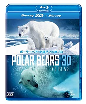 【中古】 ポーラーベア/北極グマの旅 3D [Blu-ray]