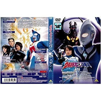 【中古】 ウルトラマンコスモス 15[レンタル落ち]