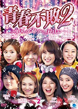 【未使用】【中古】 2 セイシュンフハイ2ジーエイトノアイドルギョソンニッキ1ディーブイディーボックス2 青春不敗2~G8のアイドル漁村日記~ シーズン1 DVD-BOX2|ムジカ&フェリーチェ店