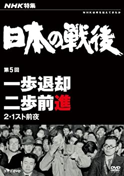 【中古-非常に良い】 NHK特集 日本の戦後 第5回 一歩退却二歩前進 ~2・1スト前夜~ [DVD]