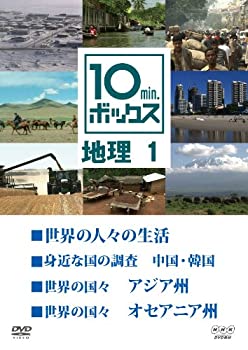 【未使用】【中古】 10min.ボックス 地理 1 [DVD]