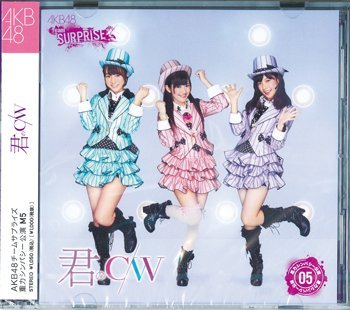 【未使用】【中古】 君のC/W パチンコホールVer.CD+DVD [CD+DVD] 6,958円