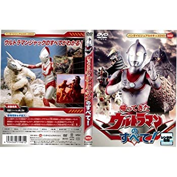 【未使用】【中古】 帰ってきたウルトラマンのすべて！｜中古DVD [レンタル落ち] [DVD]
