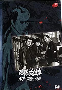 【未使用】【中古】 恐怖の大仕事 水戸・尾張・紀伊 [レンタル落ち]