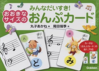 【中古-非常に良い】 みんなだいすき おおきなサイズのおんぷカード (丸子あかね 尾田瑞季) 3200001698