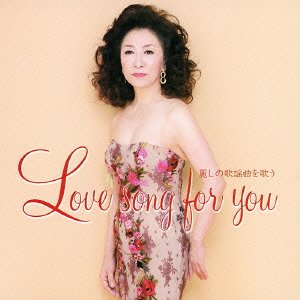 【未使用】【中古】 ラヴソング・フォー・ユー 麗しの歌謡曲を歌う