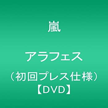 【未使用】【中古】 ARASHI アラフェス (初回プレス仕様) [DVD]