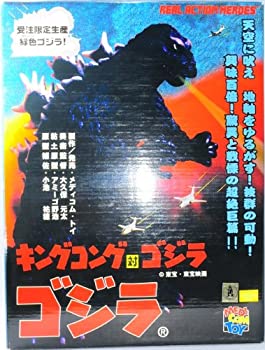 【中古】 リアルアクションヒーローズ キングコング対ゴジラ ゴジラ 受注限定生産緑色ゴジラ画像