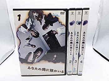 【中古-非常に良い】 あなたの隣に誰かいる DVDセット 全4巻セット [レンタル落ち]｜ムジカ＆フェリーチェ店