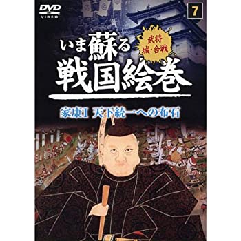 【未使用】【中古】 いま蘇る戦国絵巻 7 家康 1 天下統一への布石 SGD-2907 [DVD] 9,800円