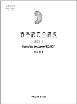 【中古】 古事記完全講義 Complete lecture of KOJIKI (BOX-1)|ムジカ&フェリーチェ店