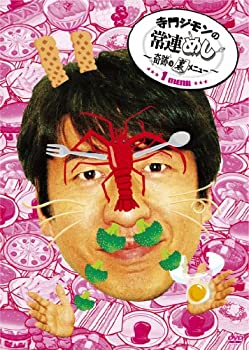 【中古】 寺門ジモンの常連めし~奇跡の裏メニュー~ メニュー1 [DVD]｜ムジカ＆フェリーチェ店