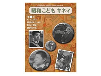 【中古-非常に良い】 昭和こどもキネマ 第二巻[児童映画編1] [DVD]