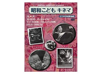 【未使用】【中古】 昭和こどもキネマ 第四巻[社会科教材映画編] [DVD]