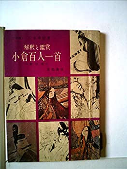 【未当て嵌める】【中古】 申しひらきと感謝 小倉百人一首