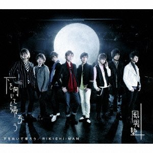 【未使用】【中古】 下を向いて帰ろう (初回限定盤A)